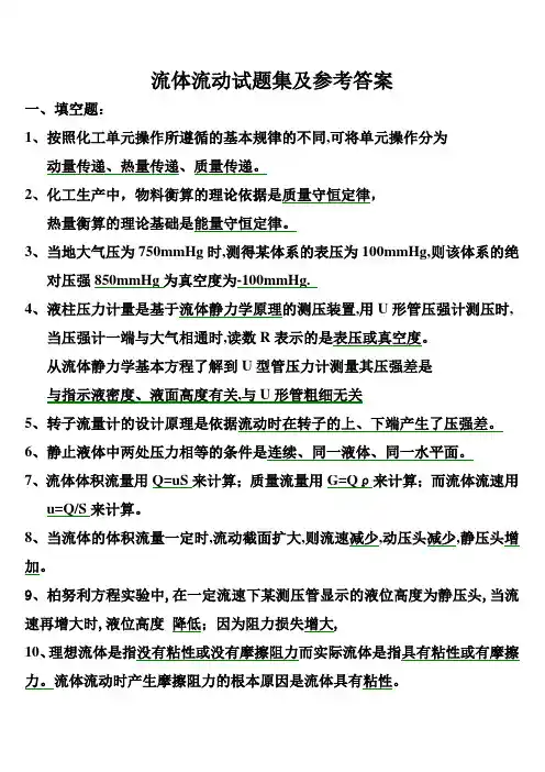 第一章流体流动试题集及参考答案