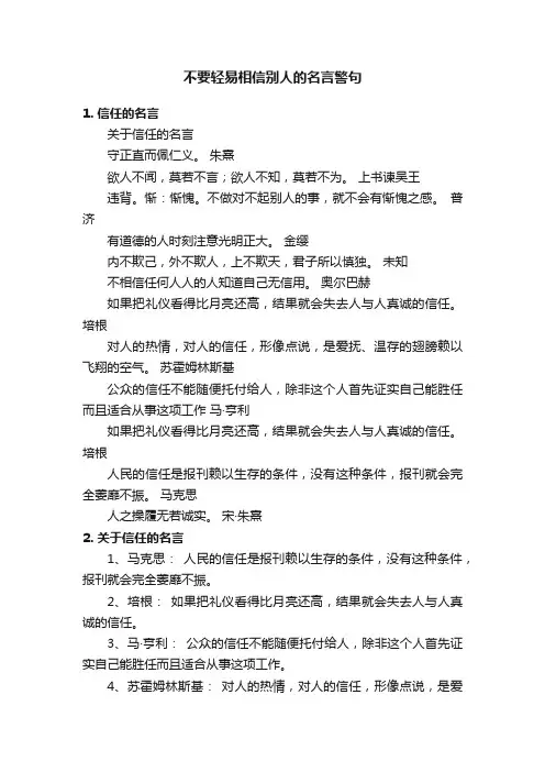 不要轻易相信别人的名言警句