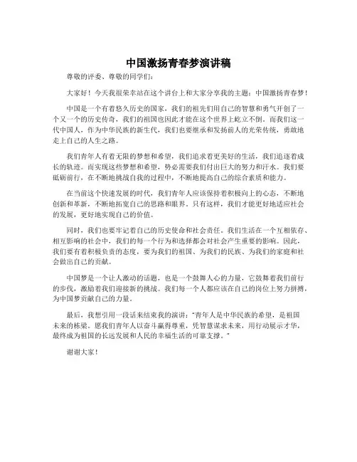 中国激扬青春梦演讲稿