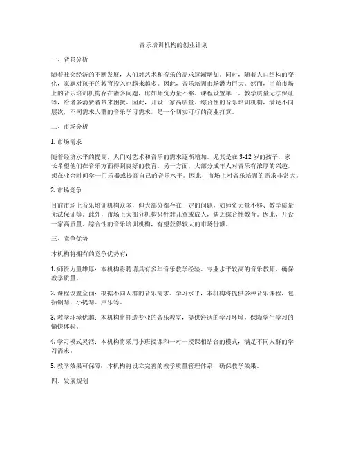 音乐培训机构的创业计划