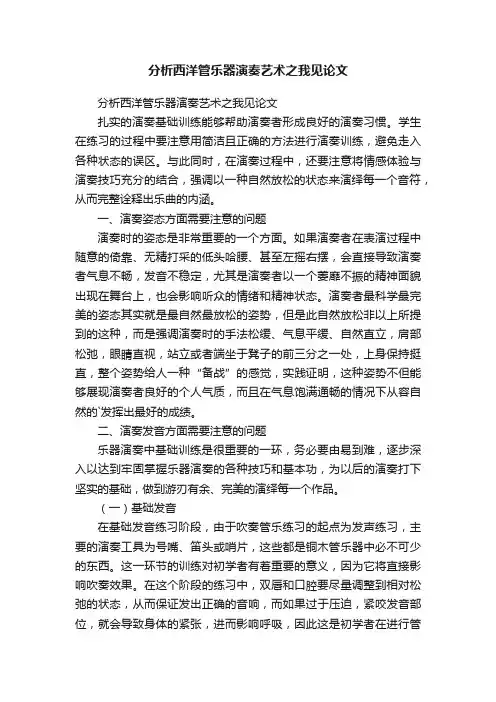分析西洋管乐器演奏艺术之我见论文