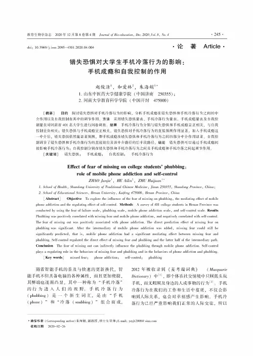 错失恐惧对大学生手机冷落行为的影响手机成瘾和自我控制的作用