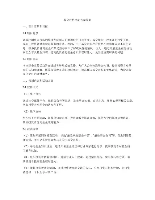 基金宣传活动方案策划
