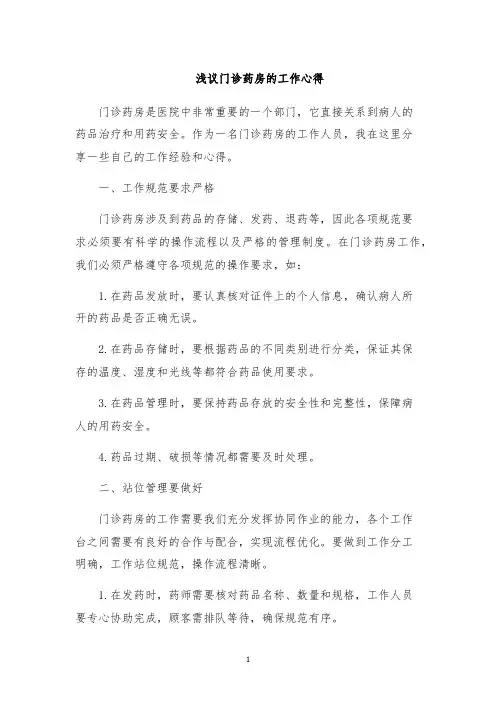 浅议门诊药房的工作心得