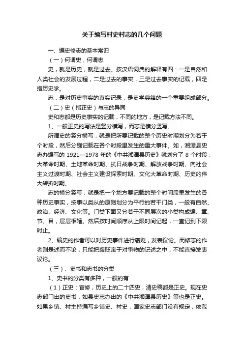 关于编写村史村志的几个问题