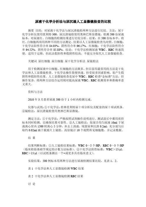 尿液干化学分析法与尿沉渣人工显微镜检查的比较