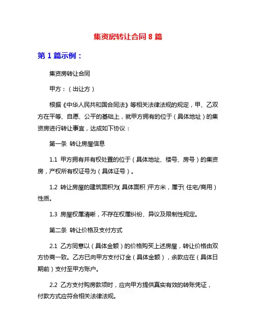 集资房转让合同8篇