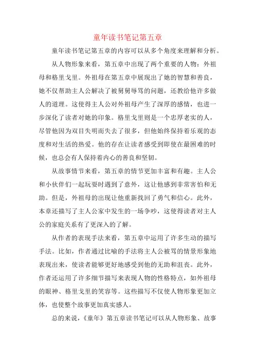 童年读书笔记第五章
