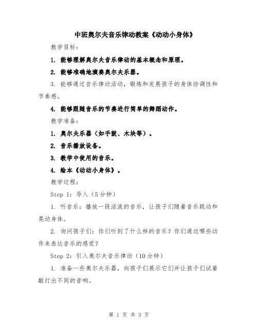 中班奥尔夫音乐律动教案《动动小身体》