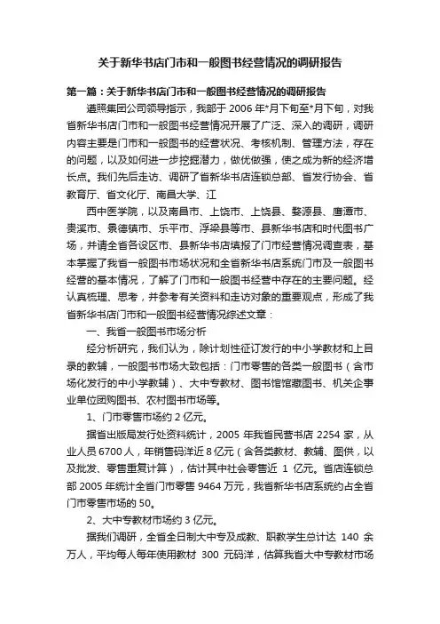 关于新华书店门市和一般图书经营情况的调研报告