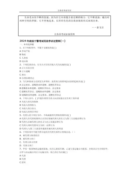 Bduhzbw2024年政法干警考试民法学必过资料