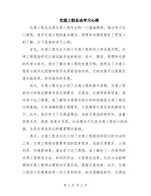 交通工程总论学习心得