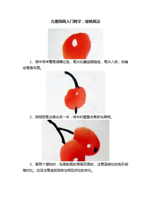 儿童国画入门教学：樱桃画法