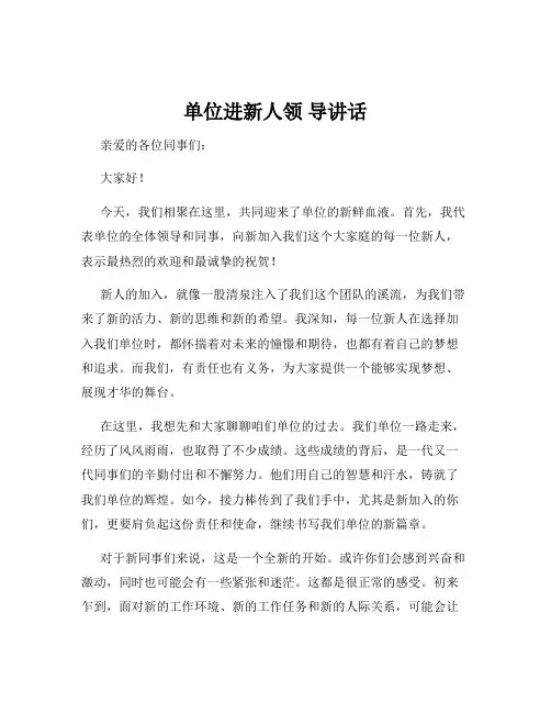 单位进新人领 导讲话