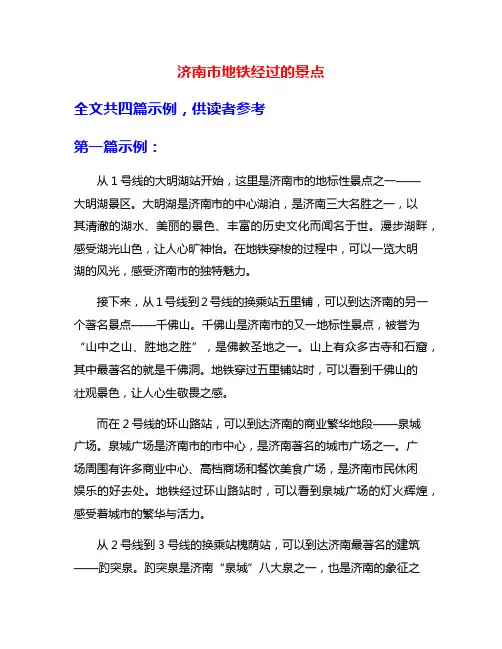 济南市地铁经过的景点