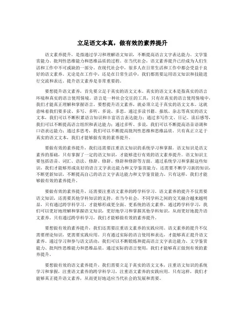 立足语文本真,做有效的素养提升