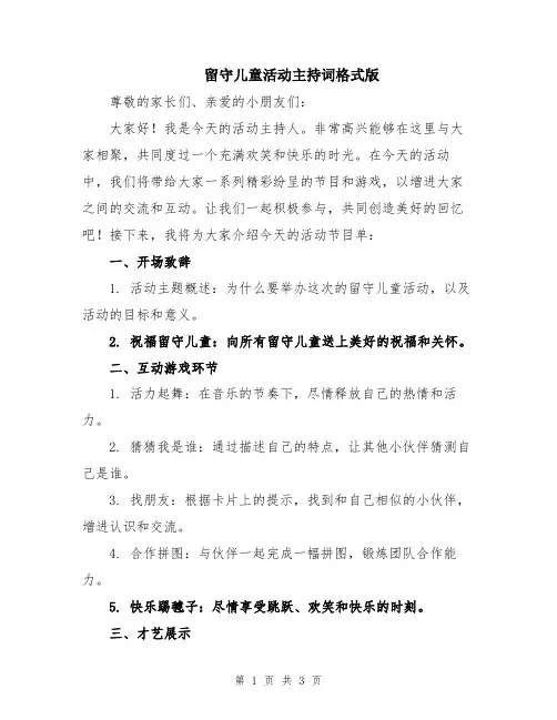 留守儿童活动主持词格式版