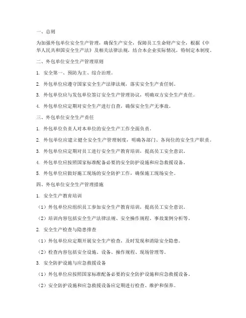 外包的安全生产管理制度