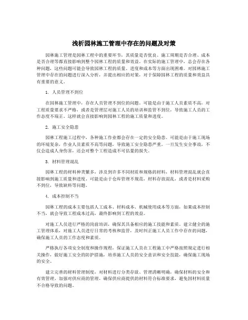 浅析园林施工管理中存在的问题及对策