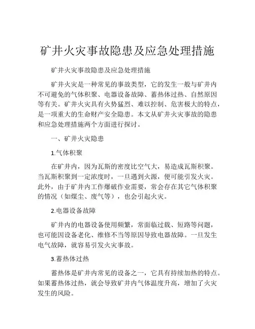 矿井火灾事故隐患及应急处理措施