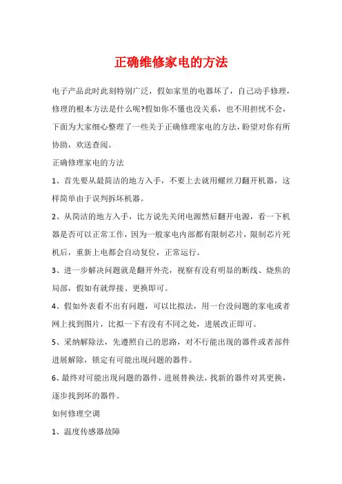 正确维修家电的方法