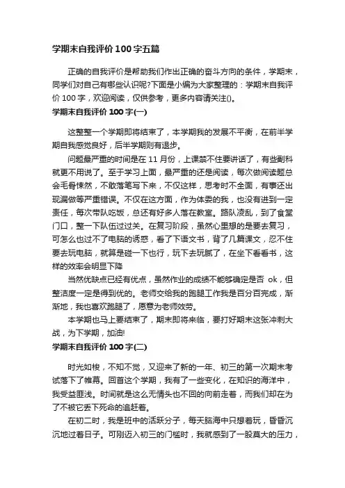 学期末自我评价100字五篇