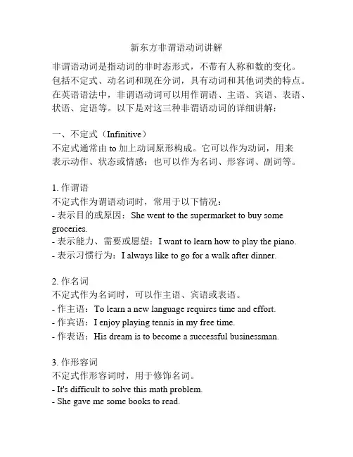 新东方非谓语动词讲解