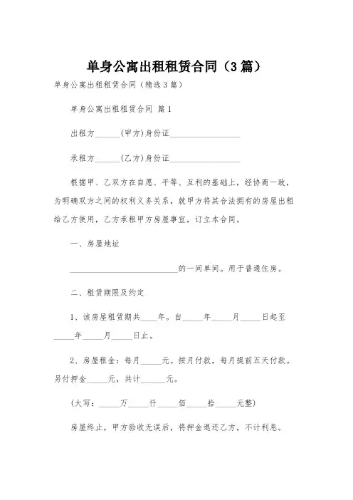 单身公寓出租租赁合同(3篇)