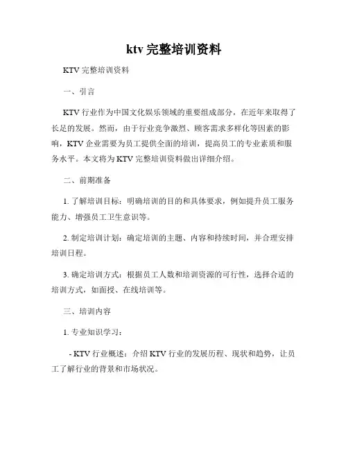 ktv完整培训资料