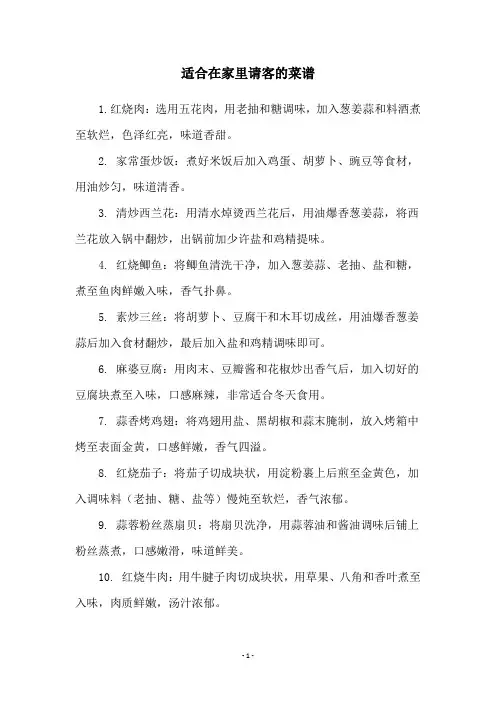 适合在家里请客的菜谱