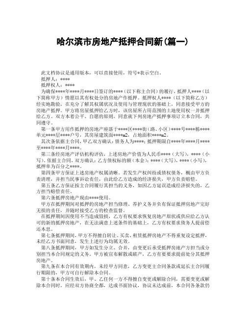 哈尔滨市房地产抵押合同新(精选3篇)