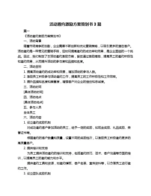 活动邀约激励方案策划书3篇