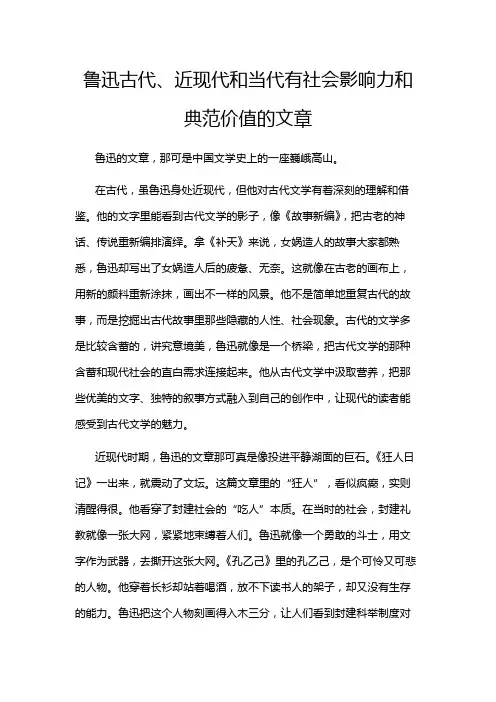 鲁迅古代、近现代和当代有社会影响力和典范价值的文章