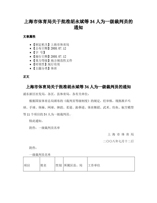 上海市体育局关于批准胡永斌等34人为一级裁判员的通知