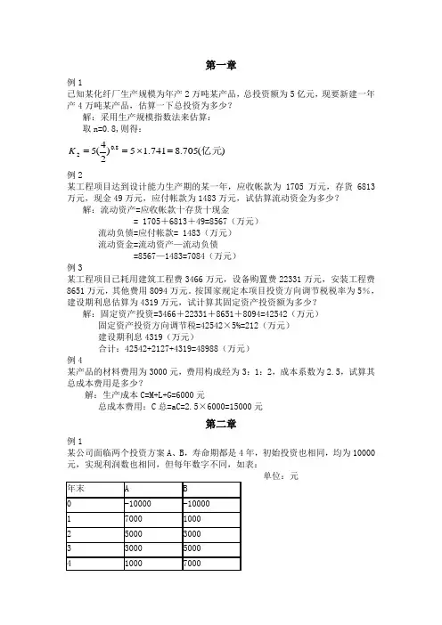 《技术经济学》例题及习题汇总
