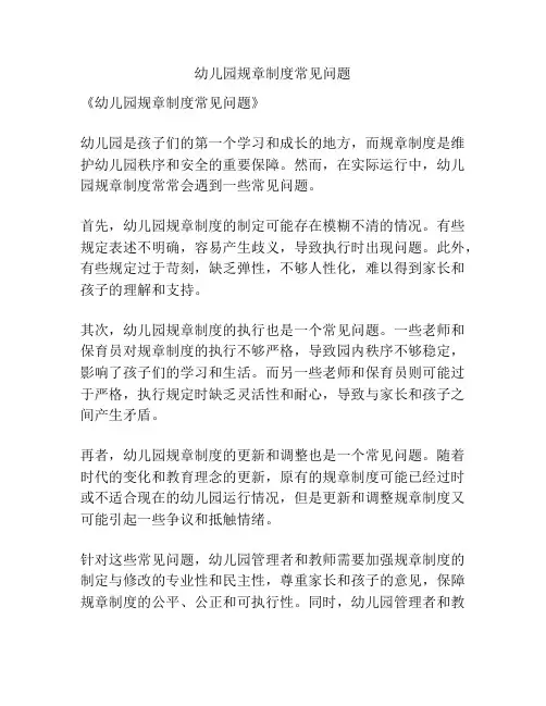 幼儿园规章制度常见问题