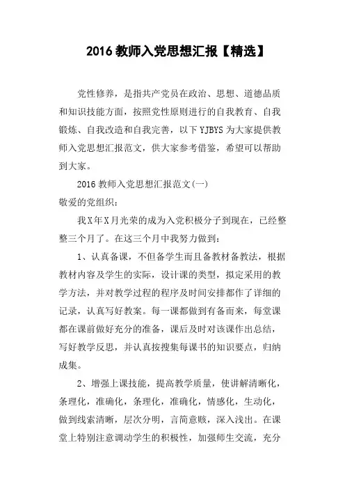 2016教师入党思想汇报