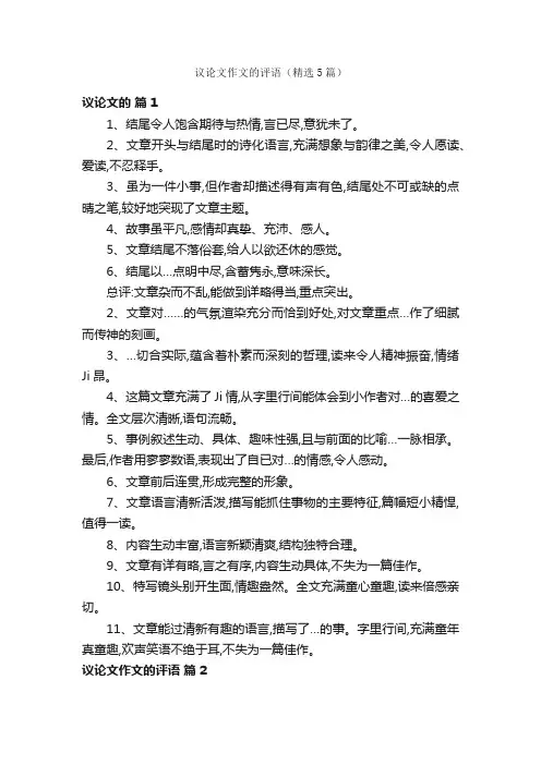 议论文作文的评语（精选5篇）