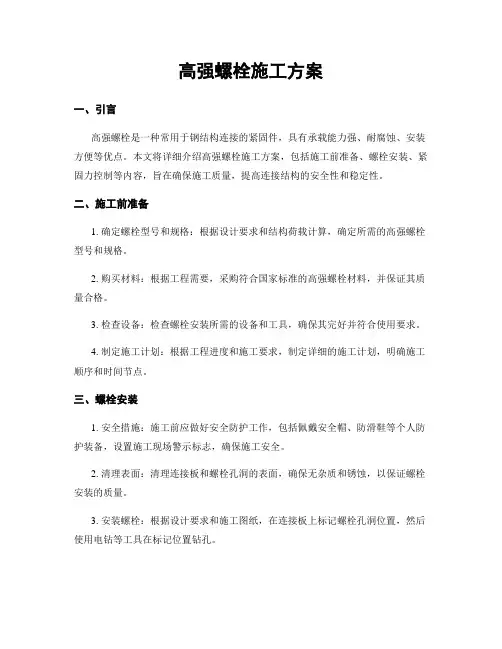 高强螺栓施工方案
