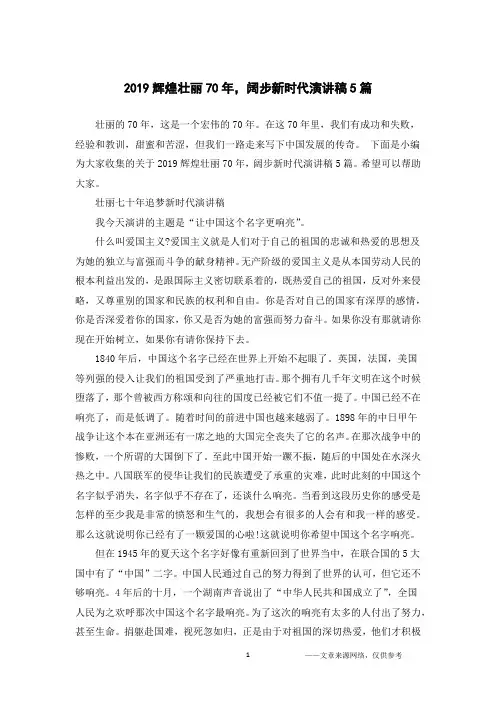2019辉煌壮丽70年,阔步新时代演讲稿5篇