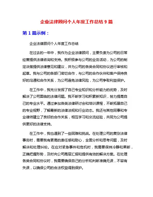 企业法律顾问个人年度工作总结9篇