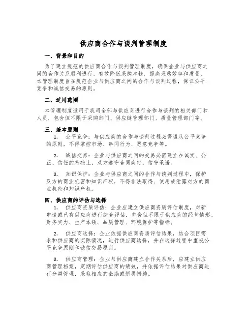 供应商合作与谈判管理制度