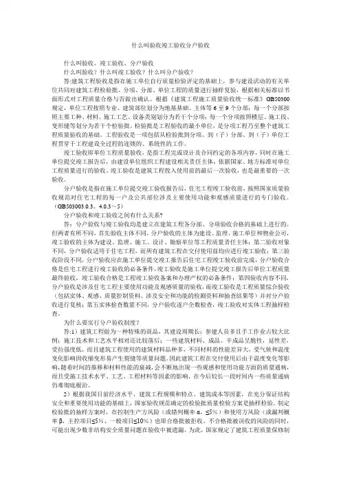 什么叫验收竣工验收分户验收
