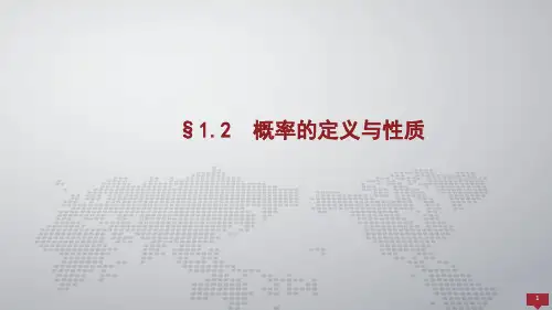 概率论与数理统计课件1.2概率的定义与性质