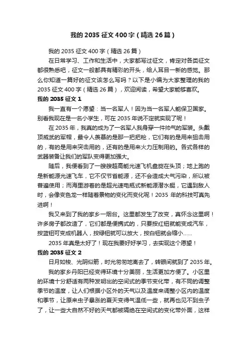 我的2035征文400字（精选26篇）