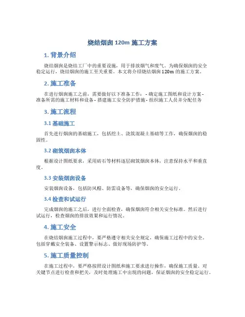 烧结烟囱120m施工方案