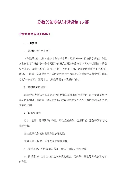 分数的初步认识说课稿15篇