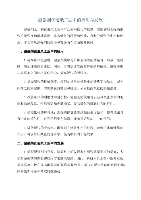 湿强剂在造纸工业中的应用与发展