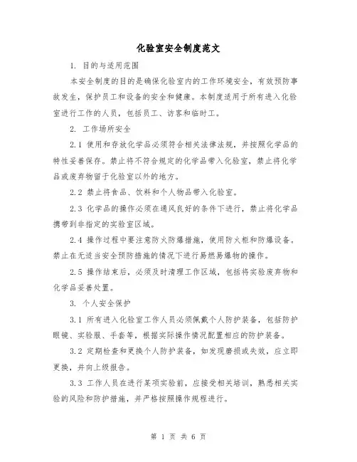 化验室安全制度范文(三篇)