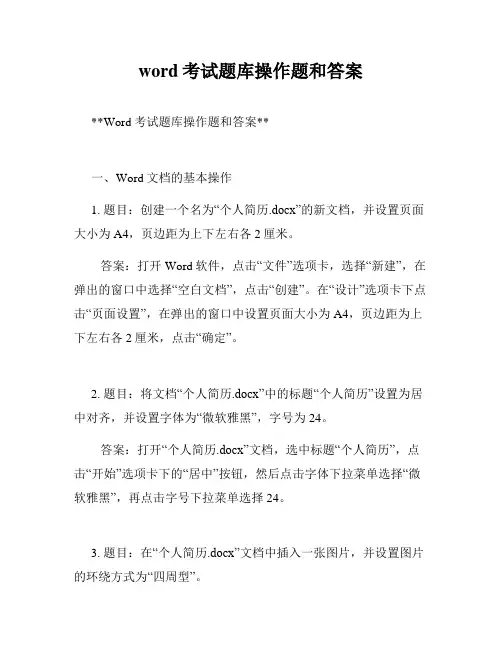 word考试题库操作题和答案